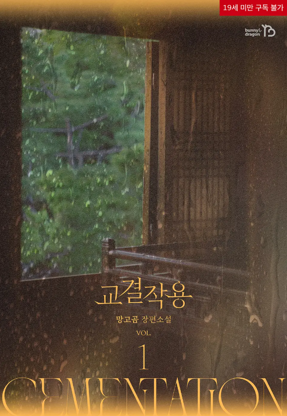  [BL소설] 교결작용 - 망고곰