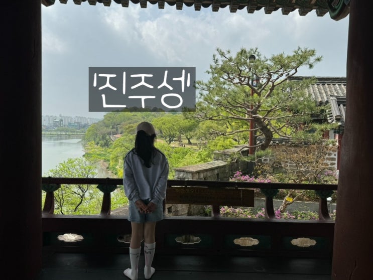  경남여행 진주 아이와 가볼만한 곳 진주성 촉석루