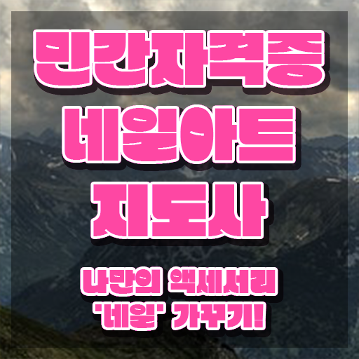  네일아트 국가자격증 시험일정 , 네일아트지도사 자격증 15일 만에 취득한 노하우 여기서 확인하세요