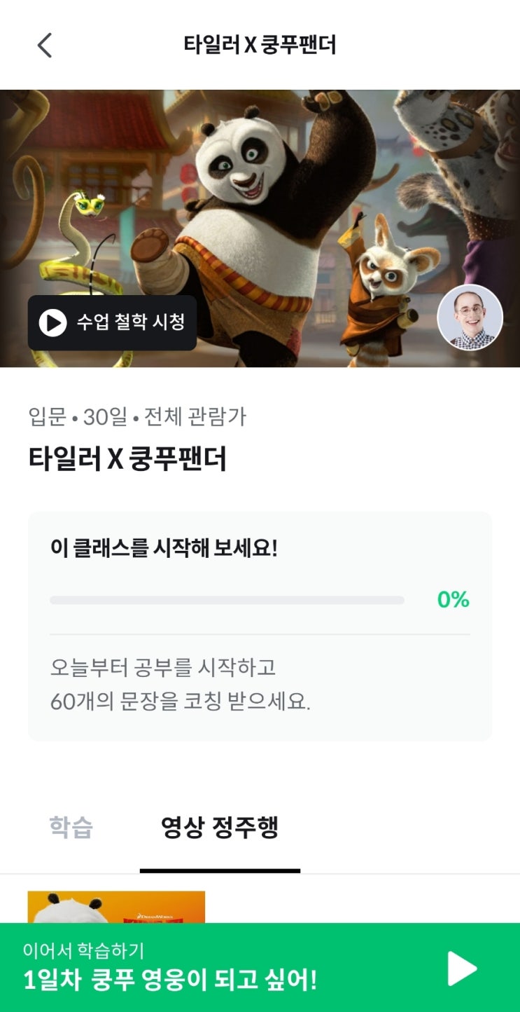  쿵푸팬더 리얼클래스 타일러 신규강의