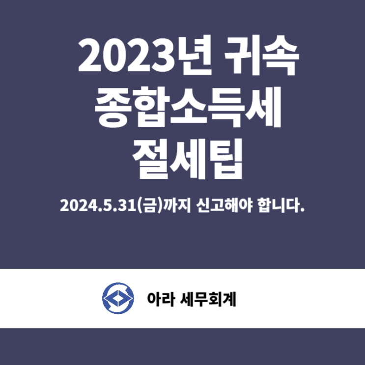  2023년 종합소득세 절세팁 공개합니다.