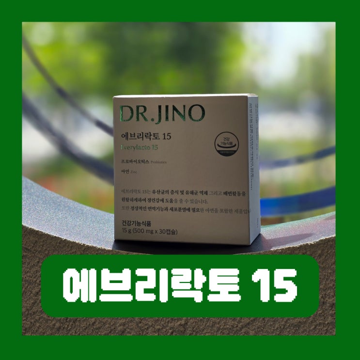  에브리락토 15종 유산균 고함량 프로바이오틱스 먹는법