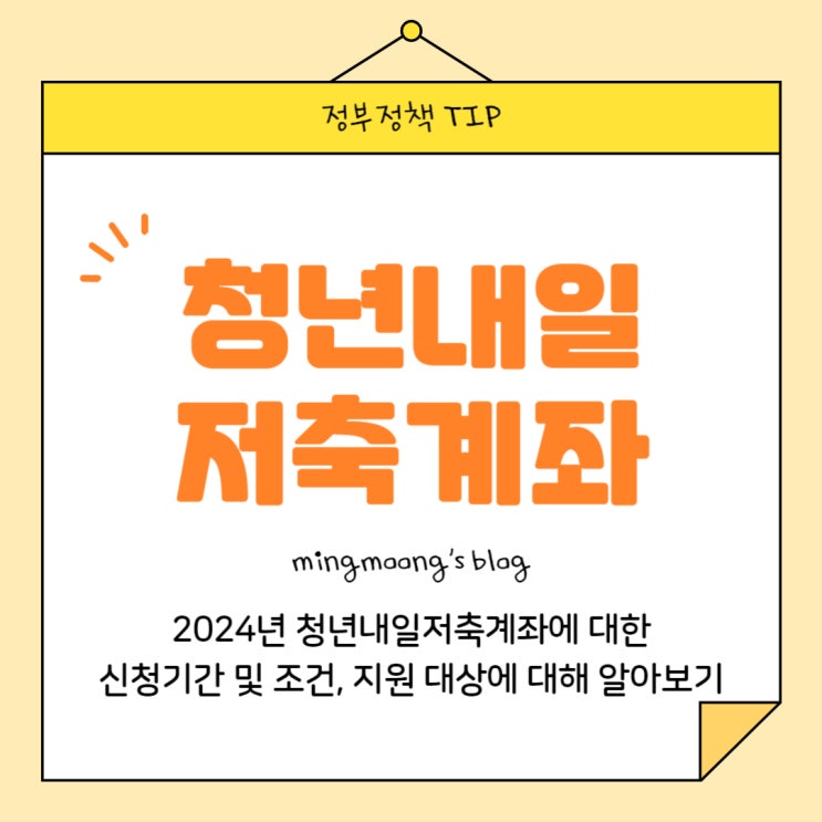  [알쓸것] 청년내일저축계좌 신청 기간,신청 방법,소득 조건,지원 내용(복지로)