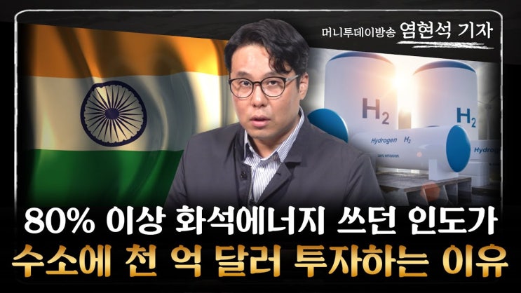 인도가 수소에 미친 듯이 투자하는 진짜 이유 인도가 수소에 미친 듯이 투자하는 진짜 이유