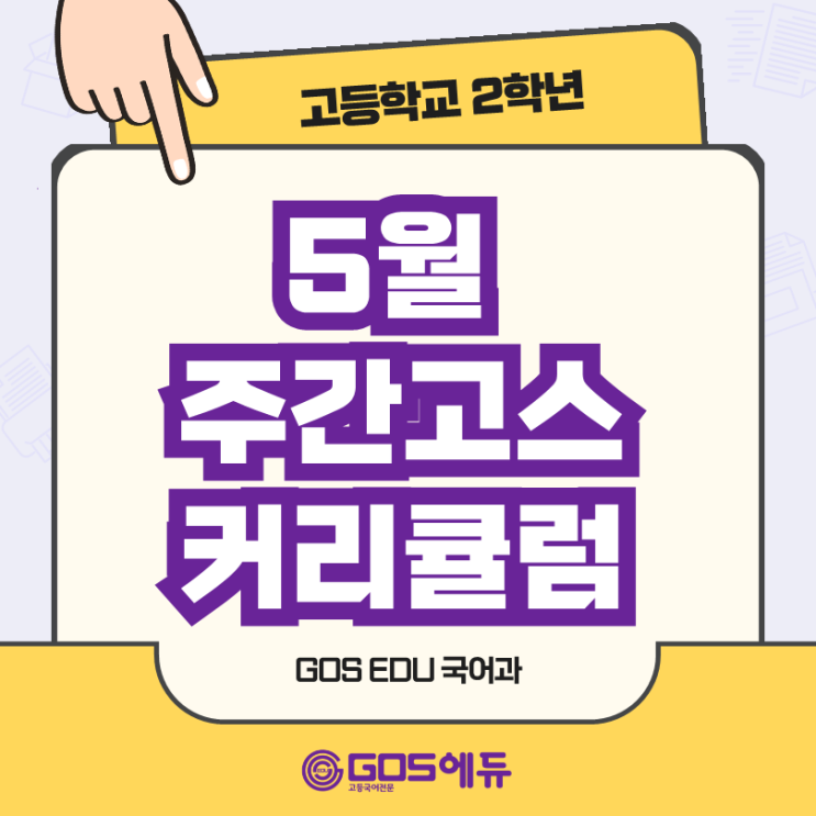  [명일동 국어학원] 5월 고2 주간고스 커리큘럼 & 시간표 안내