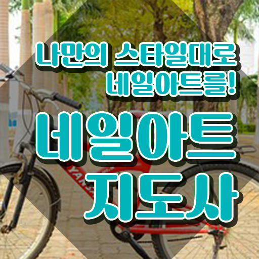  네일아트 필기시험 독학 , 네일아트지도사 자격증 합격한 팁 요점정리