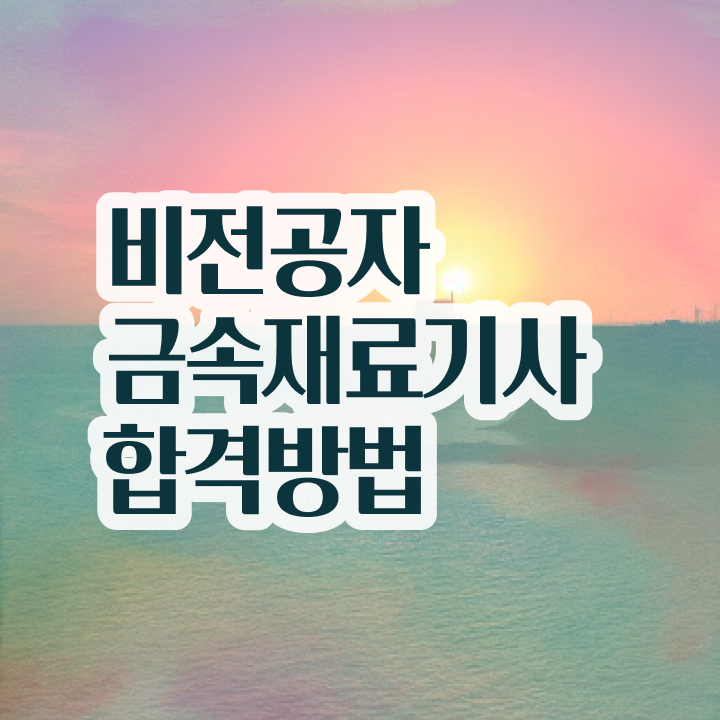  금속재료시험기능사 금속재료기사 시험응시자격 인강으로 15주 동안 완료한 팁
