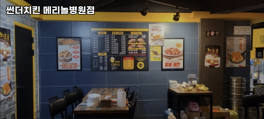 썬더치킨 메리놀병원점 사진 4