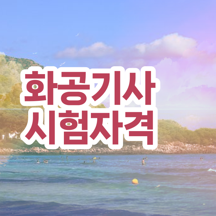  화공기사 인강 화공기사 응시조건 인강만 듣고 1학기에 끝낸 팁