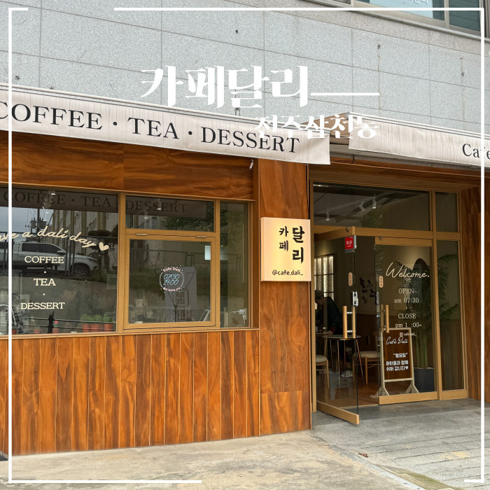  전주 삼천동 조용한 카페 달리 크림라떼 맛집 단독 프라이빗 룸 말렌카 디저트
