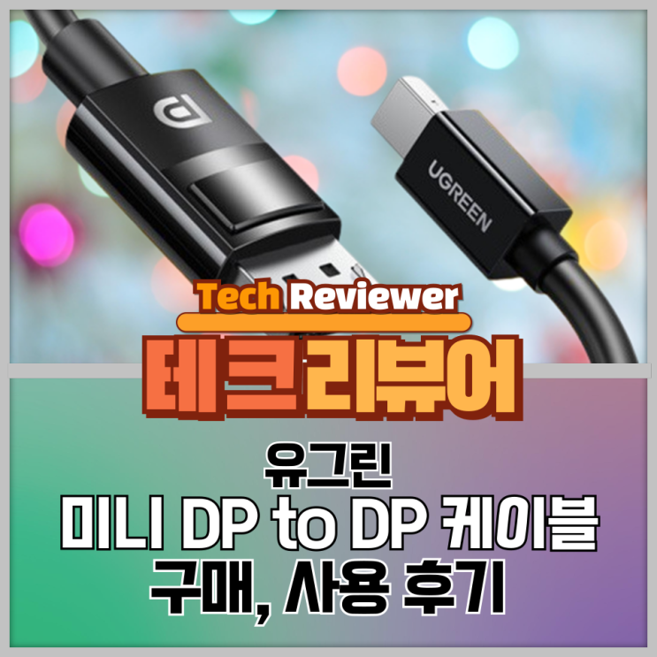  유그린 Mini DP to DP 케이블 구매 후기 (내돈내산)