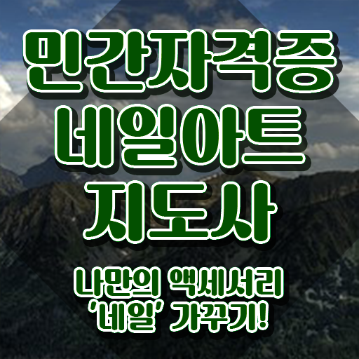  강남네일아트학원 , 네일아트지도사 자격증 단기간에 합격한 후기 및 온라인 무료강의