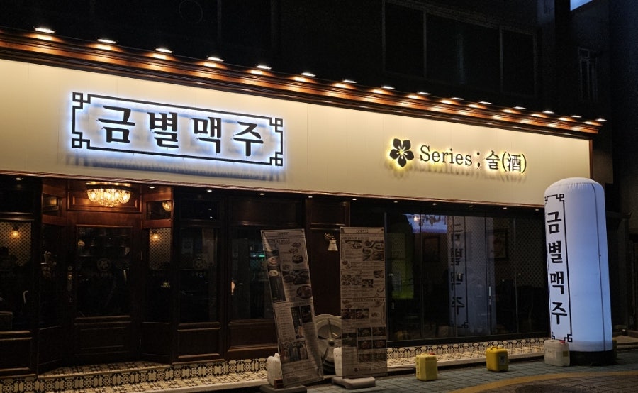 금별맥주 인하대점 사진 1