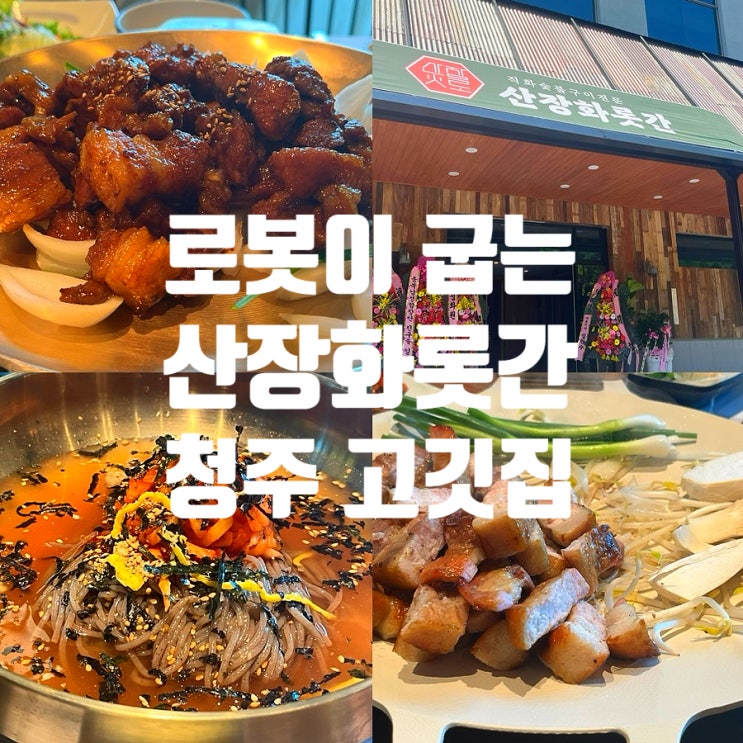  로봇이 구워주는 청주 고깃집 산장화롯간 (ft.청주 아기랑 식당 맛집)
