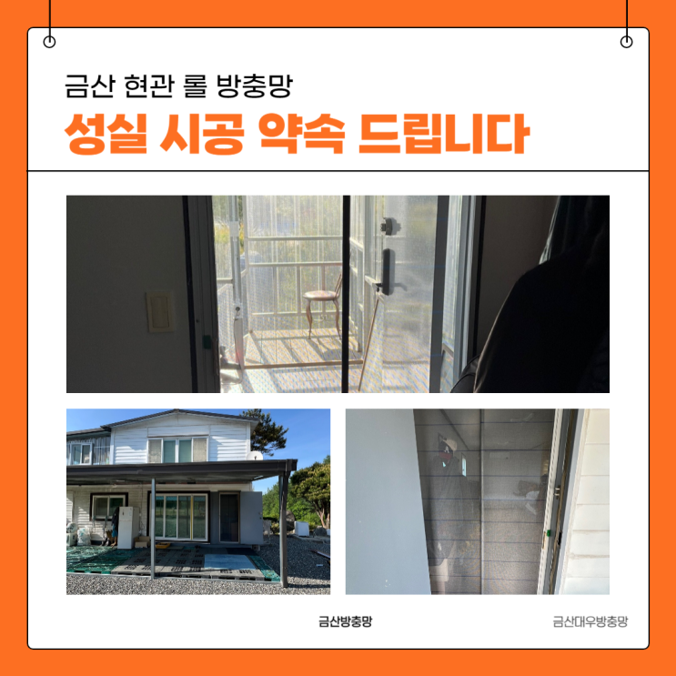  금산군 컨테이너 현관방충망 금산읍롤방충망 시공