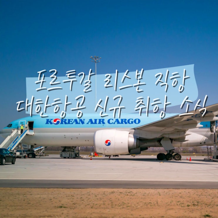  인천 포르투갈 리스본 직항 대한항공 신규 취항 항공권 비행시간 비행기