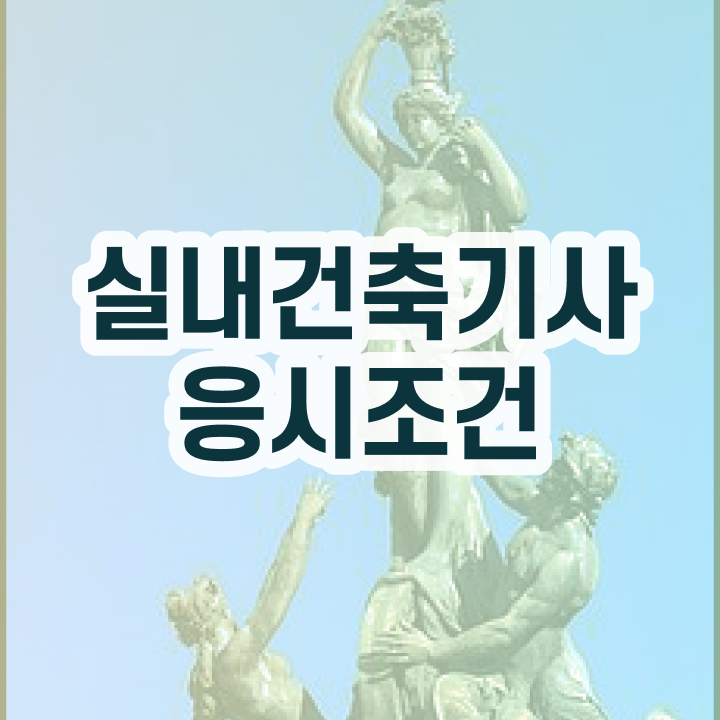  실내건축산업기사필기 실내건축기사 응시조건 학점은행제로 4달만에 완료한 전략