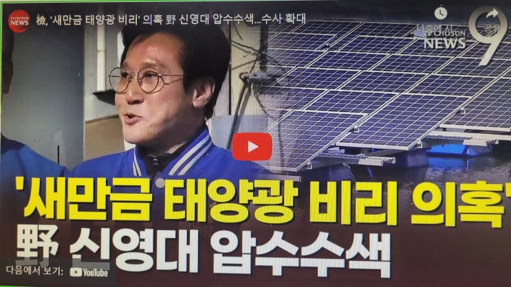 檢, '새만금 <b>태양광</b> 비리' 의혹 野 <b>신영대 압수수색</b>…수사 확대