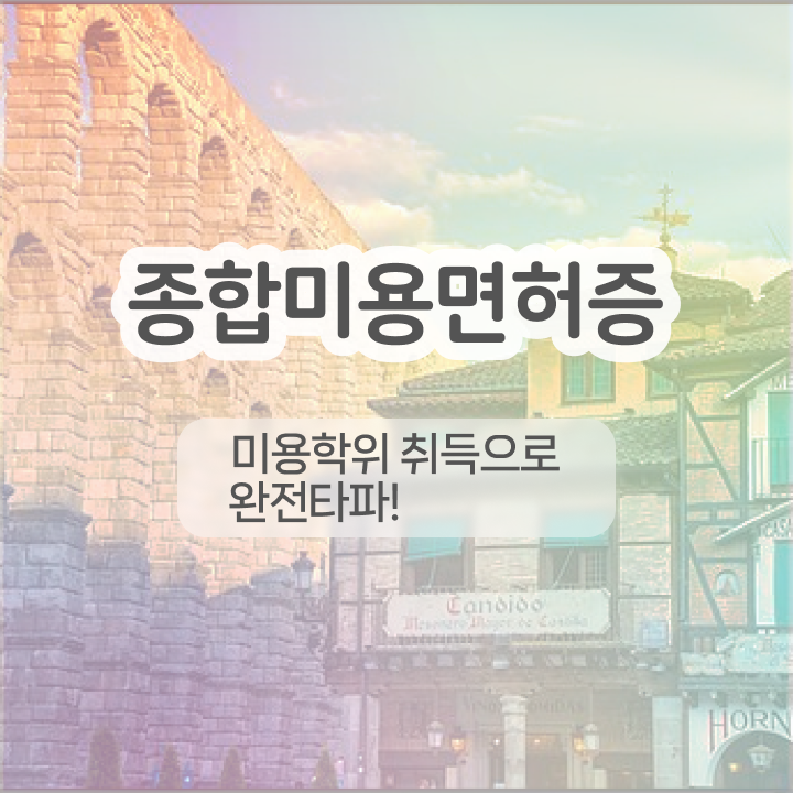  반영구학원 비용 , 반영구학원 창업 준비한다면? 무조건 준비해야 하는 자격증 상세하게 정리드려요