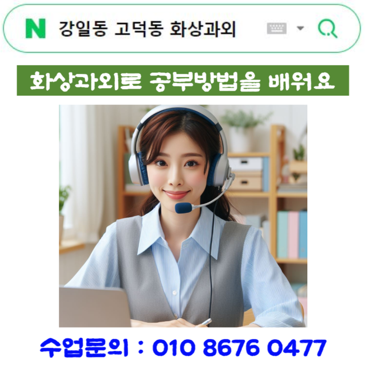  강일동 고덕동 화상과외 편견과 오해 바로잡기