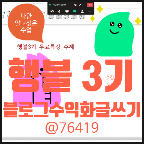 블로그수익화글쓰기 수강후기 행블 3기 무료 특강 핵심 5가지