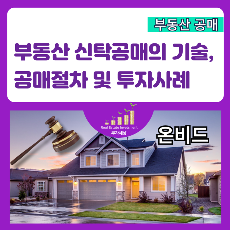  부동산 신탁 공매의 기술, 공매 절차 및 투자 사례