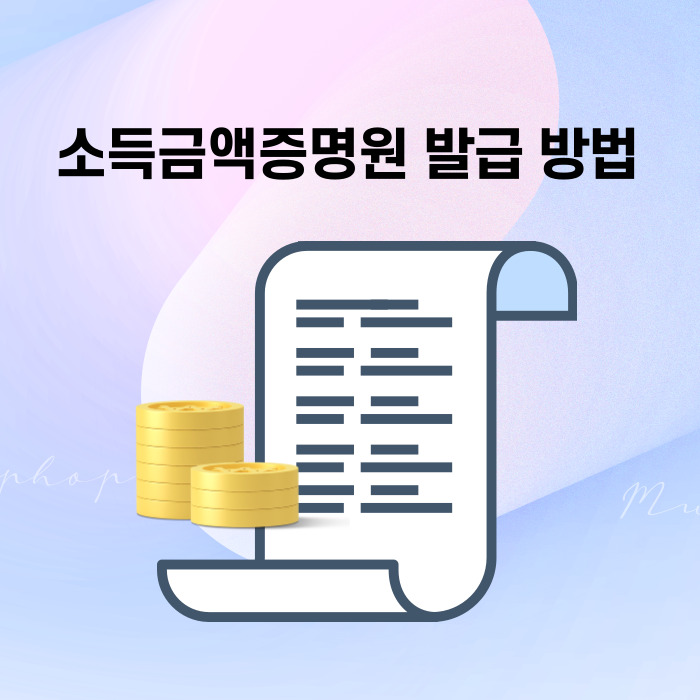 소득금액증명원 발급 2023년 정부24 <b>홈택스</b> 무인발급기