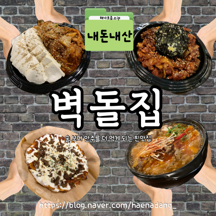  벽돌집 | 내돈내산 찐후기 | 영종도 운서 요리주점 | 운서동 안주맛집 | 운서동 맛집 추천 | 운서 술집 추천