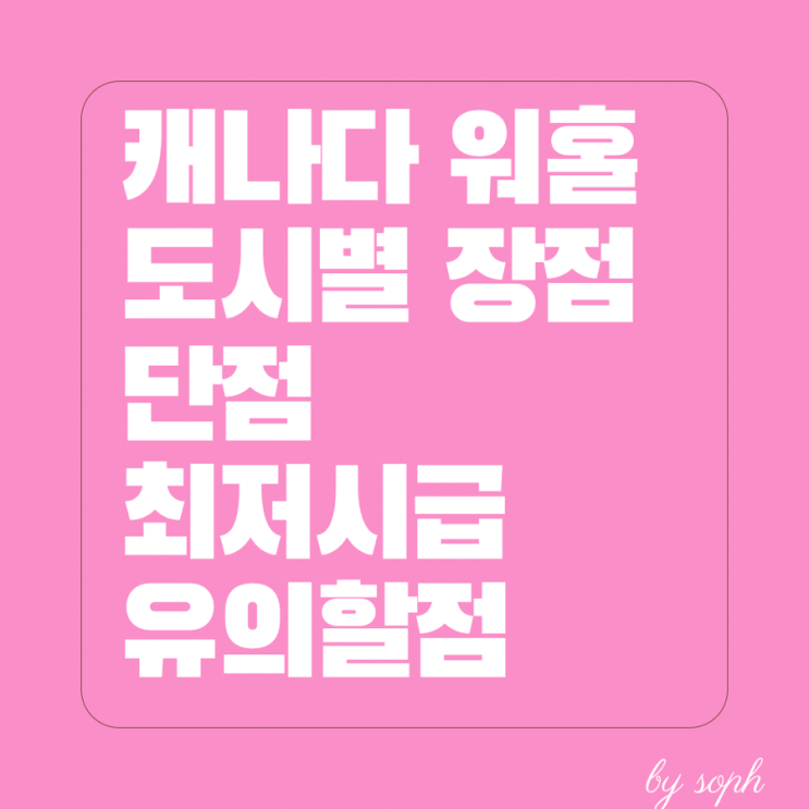  캐나다지역 장 단점 최저시급 총정리