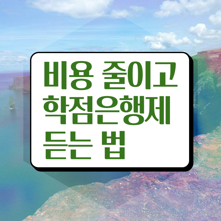  학점은행제 학위 학점은행제 성적 필수 정보 여기에