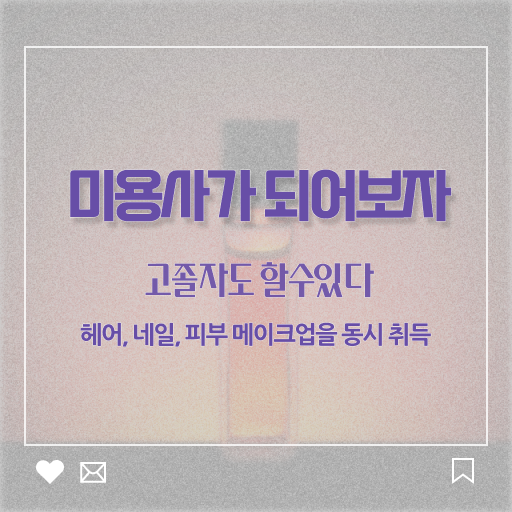  피부관리사 자격증 비용 , 피부관리사 준비 시작할 때, 필요한 자격증 직장과 병행하며 간편하게
