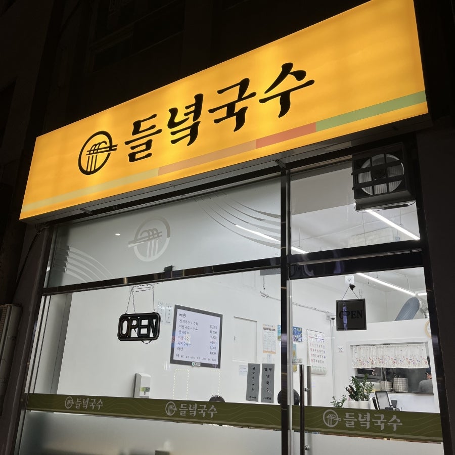 들녘국수 사진 1