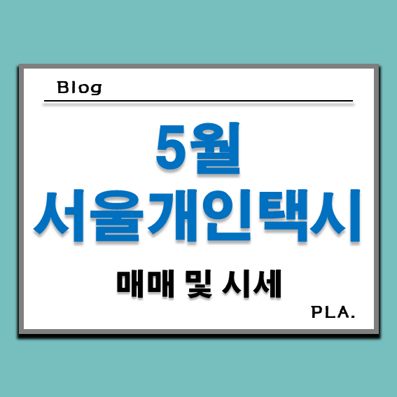  대한운수면허협회 5월 서울개인택시 시세
