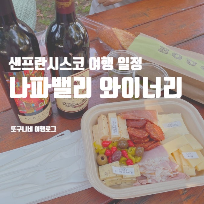  샌프란시스코 여행 일정, 나파밸리 와이너리 투어 브이 사뚜이 V. Sattui