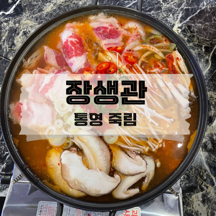  [경남/통영]죽림 신상 핫플 술집 장생관