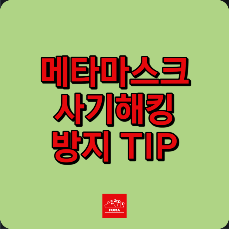  메타마스크 지갑 사기 해킹 막으려면 - 무료 피싱방지, 유료 VPN 추천