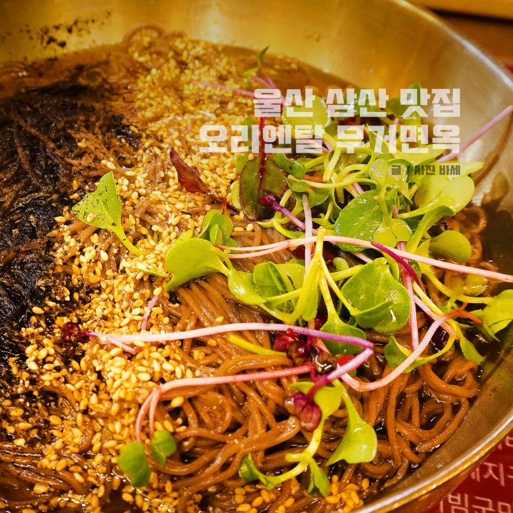  울산 삼산 점심 맛집, 데이트 코스로 좋은 오리엔탈 무거면옥