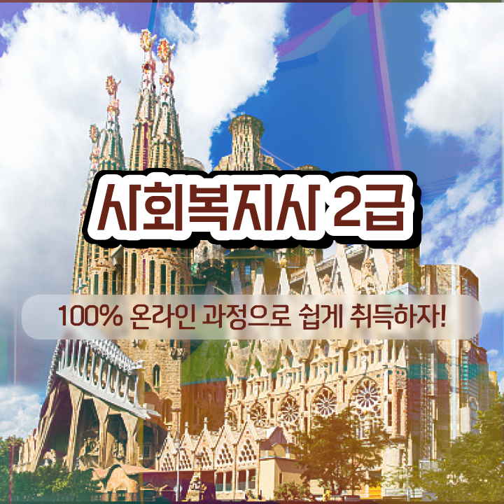  사회복지학과편입면접 . 사회복지사 중년 직장인도 독학으로 간편하게