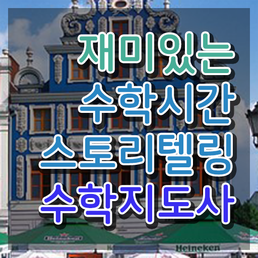  스토리텔링수학지도사강의 , 스토리텔링수학지도사 자격증 직장인도 쉽게 취득한 과정 , 구직정보