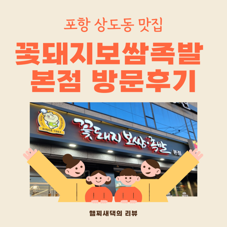  포항 상도동 오광장 맛집 꽃돼지 보쌈 족발 본점! 가족 단위 식사로 딱이야