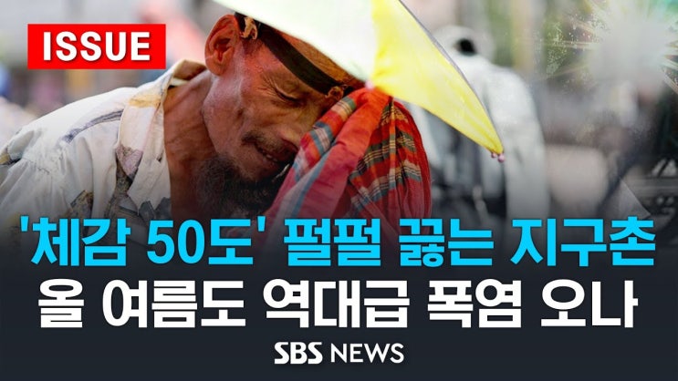 '체감 50도' 펄펄 끓는 지구촌, 각국 대책 마련 '비상'...올 여름도 '역대급 폭염' 예고 '체감 50도' 펄펄 끓는 지구촌, 각국 대책 마련 '비상'...올 여름도 '역대급 폭염' 예고