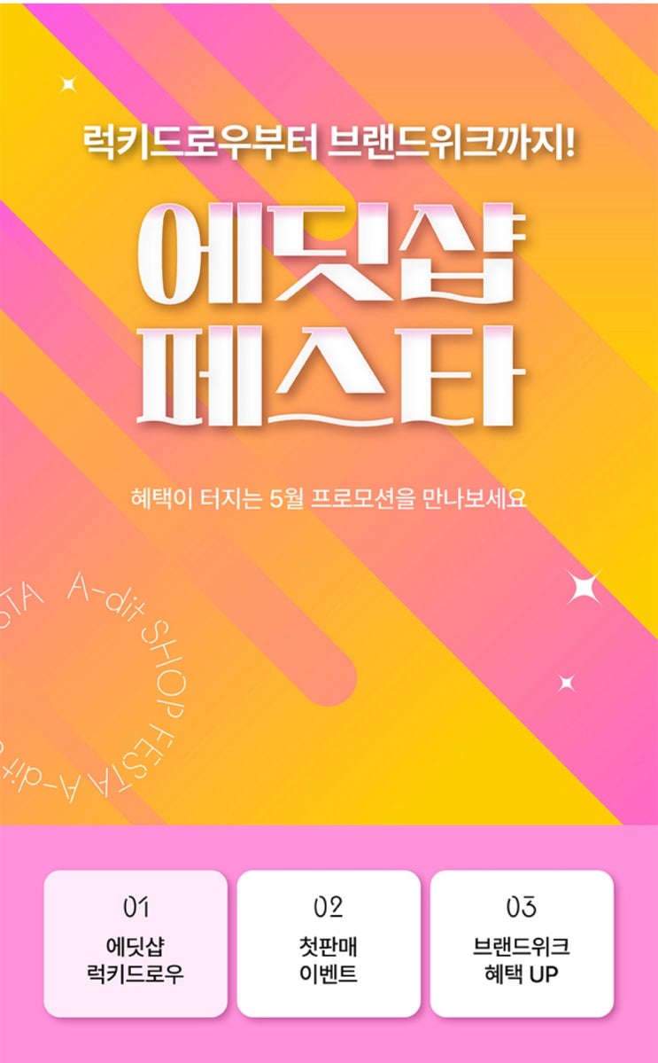  5월 에딧샵 페스타! 럭키드로우부터 브랜드위크까지 꿀벤트 알려드려요