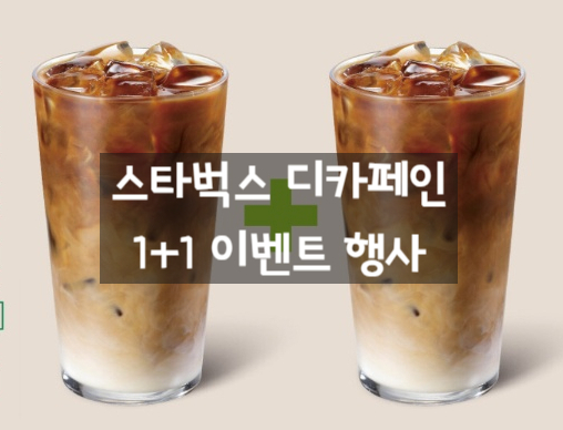 스타벅스 디카페인 음료 1+1 이벤트 행사 정보 입니다 스타벅스 디카페인 음료 1+1 이벤트 행사 정보 입니다