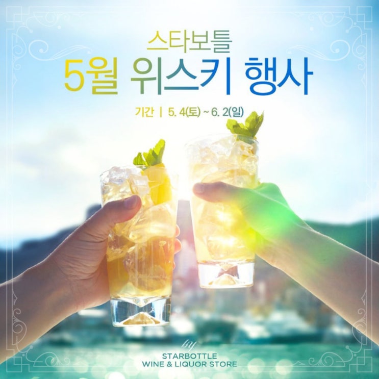  [정보] 스타보틀 위스키 행사