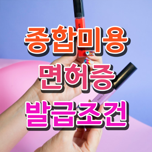  헤어미용자격증 과정 없이 , 8개월 만에 미용자격증 준비할 수 있었어요