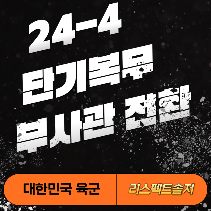  24-4기 임기제부사관 → 단기복무 부사관 전환 선발계획(육군)