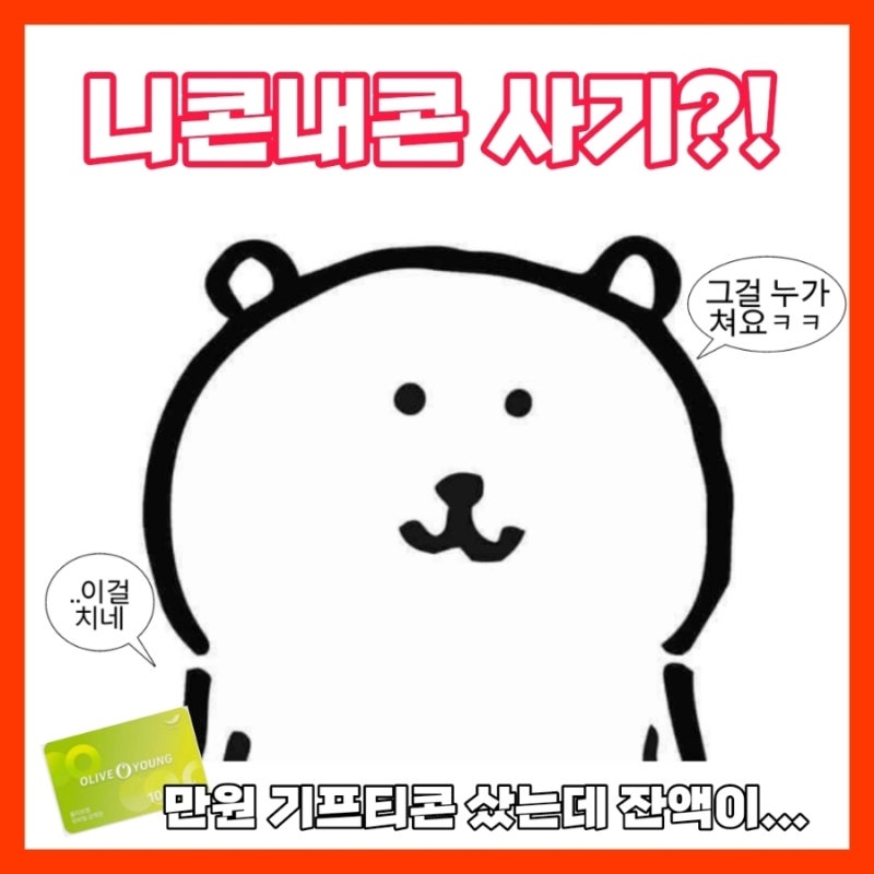 니콘내콘 올영 기프티콘 사기(buy 아닌 fraud) 환불 후기