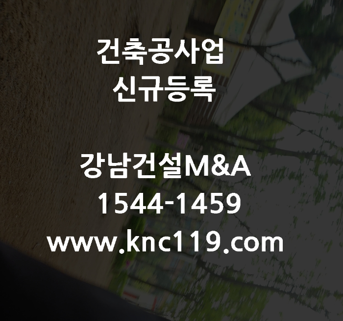  건축공사업 신규등록 종합 면허 확실한 설명