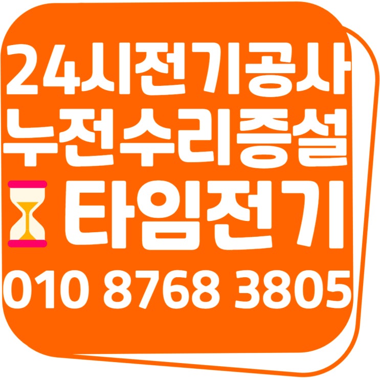  정발산동 24시전기공사 전기수리 누전차단기 콘센트