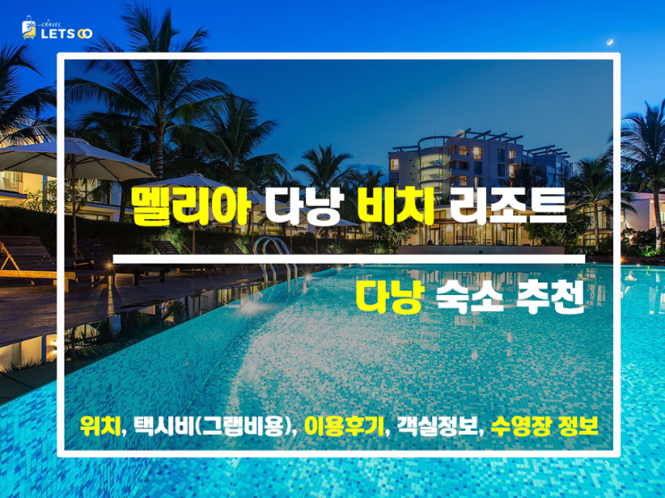 멜리아 다낭 비치 리조트, 가족여행 숙소로 딱! 멜리아 다낭 비치 리조트, 가족여행 숙소로 딱!
